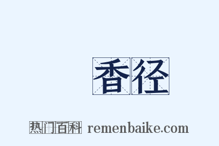 採香径是什么意思的图片